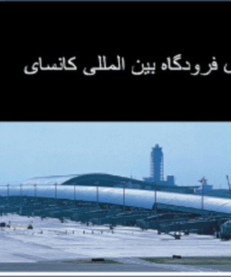فرودگاه کانسای Kansai International Airport