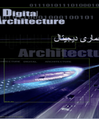 معماری دیجیتال و نقش تکنولوژی واقعیت مجازی در