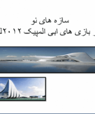 مرکز بازی های ابی المپیک 2012 لندن ( سازه های نو )