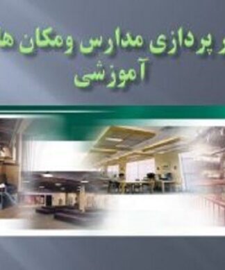 نور پردازی مدارس و مکان های آموزشی