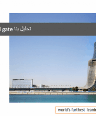 برج کپیتال گیت ابوظبی امارات Capital gate