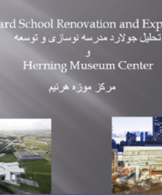 تحلیل Herring Museum Center و مدرسه جولارد و مرکز موزه هرنیم