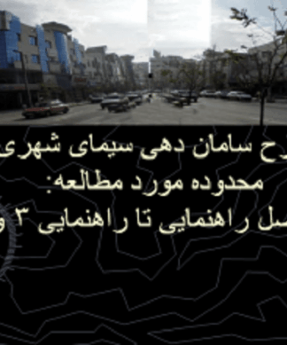 طرح ساماندهی سیمای شهری و فضاهای عمومی در