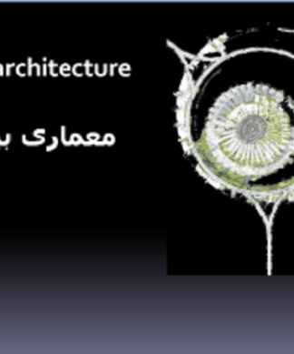 معماری بیونیک
