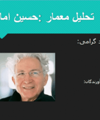 تحلیل و بررسی آثار معمار حسین امانت