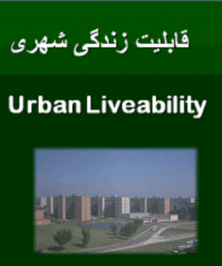 آشنایی با اصول و مبانی قابلیت زندگی شهری ( Urban Liveability )