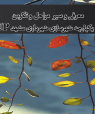 معرفی و سیر مراحل و تکوین سیستم یکپارچه شهرسازی شهرداری مشهد ESUP