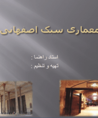 معماری سبک اصفهانی ویژگیها، دستاوردها و بناهای شاخص