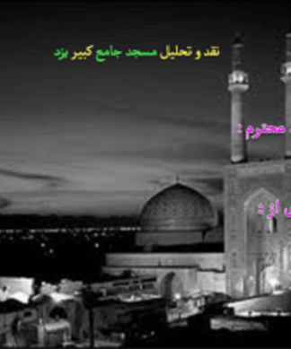نقد و تحلیل مسجد جامع کبیر یزد