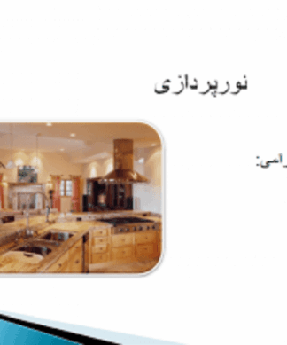 اصول و استانداردهای نورپردازی در معماری و طراحی