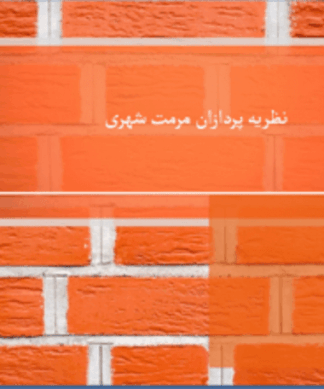 نظریه پردازان مرمت شهری