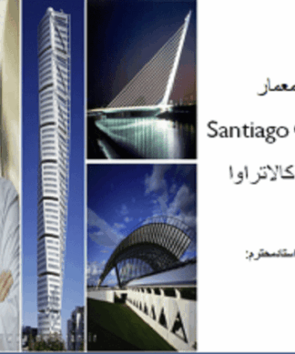 تحلیل و بررسی آثار سانتیاگو کالاتراوا Santiago Calatrava