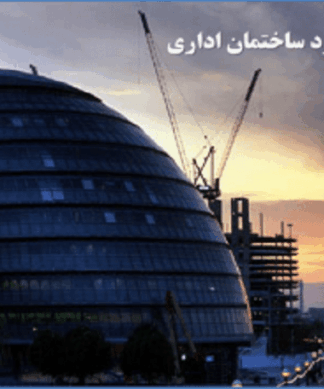 ضوابط و استانداردهای ساختمان اداری