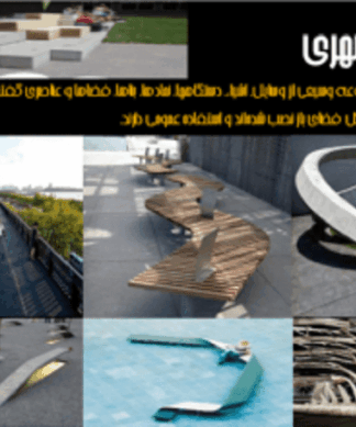 پروژه بررسی مبلمان شهری
