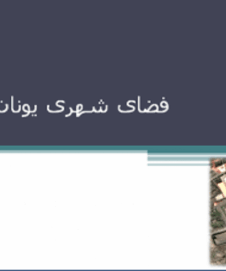 فضاهاي شهري در شهرهای تاریخی