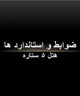 ضوابط و استاندارد های هتل 5 ستاره