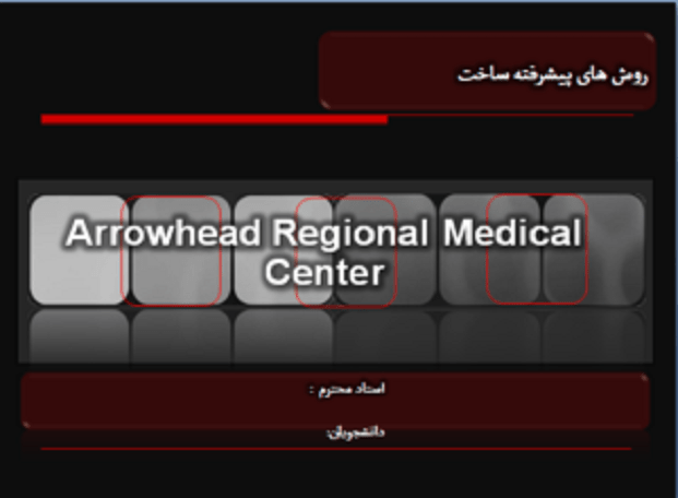 تحلیل معماری و سازه بیمارستان Arrowhead Regional Medical