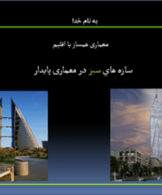 نمونه سازه های سبز در معماری پایدار