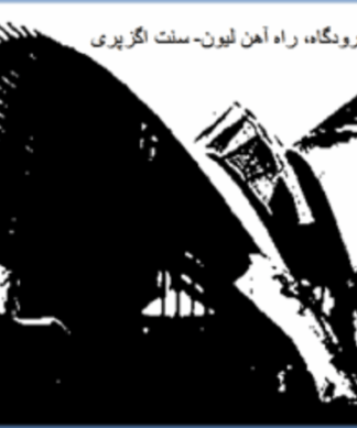 تحلیل و آنالیز فرودگاه و راه آهن لیون - سنت اگزوپری