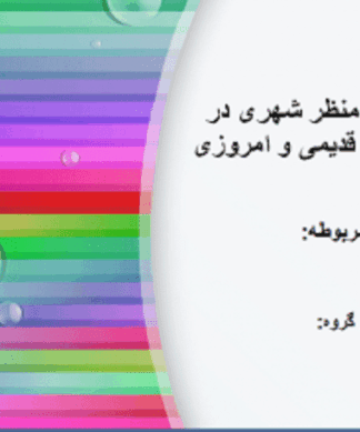 منظر شهری در شهرهای قدیمی و امروزی
