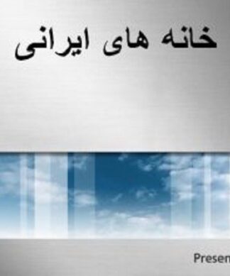 تحلیل و بررسی معماری خانه های ایرانی
