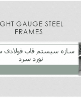 سازه سیستم قاب فولادی سبک نورد سرد