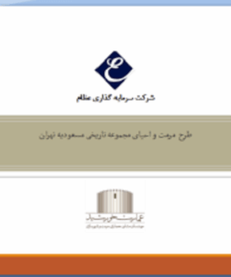 پروژه مرمت عمارت مسعودیه