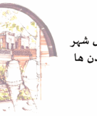 بررسی شکل شهر تمدن ها