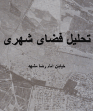 مبانی و اصول تحلیل فضای شهری (نمونه موردی خیابان امام رضا ع مشهد )