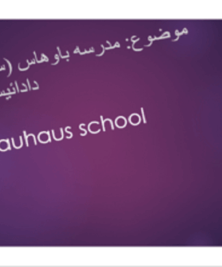 تحلیل و بررسی کامل مدرسه باهاواس