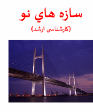 تحلیل جامع سازههای نو و سیستمهای ساختمانی پیشرفته