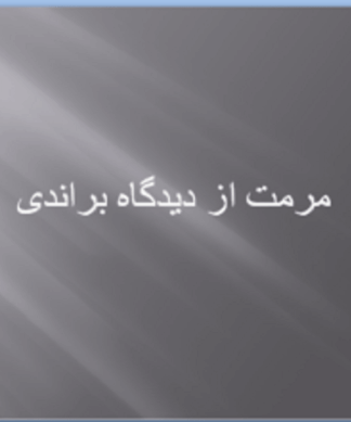 اصول مرمت آثار هنری و بناهای تاریخی رویکرد