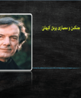 چارلز جنکس و معماری پرش کیهانی