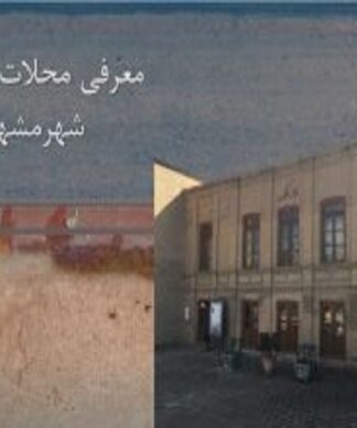 شناخت و بررسی محلات قدیمی شهر مشهد