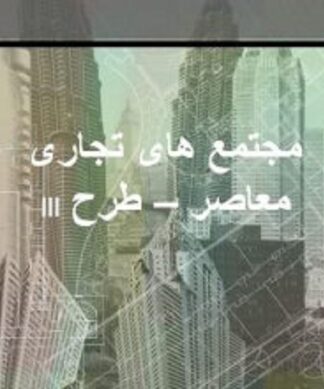 نمونه طرح 3 معماری استاندارد های مراکز و مجتمع تجاری و فروشگاه های بزرگ ( شناخت ، بررسی ، تجزیه و تحلیل و مقایسه تطبیقی )