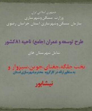دفترچه طرح توسعه نیشابور