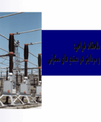 تاسیسات الکتریکی و تاسیسات مکانیکی و انواع سازه در مجتمع های مسکونی