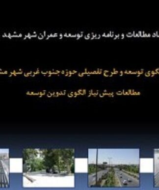 پاورپوینت مطالعات و برنامه ریزی توسعه و عمران شهر مشهد حوزه جنوب غربی