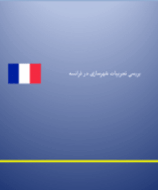 بررسی تجربیات شهرسازی در فرانسه