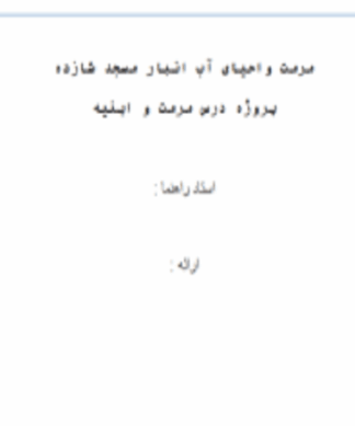 مرمت و احیای اب انبار مسجد شازده
