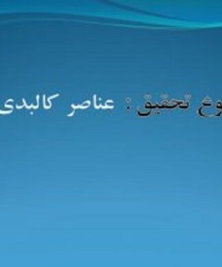 تحلیل فضای شهری عناصر کالبدی شهر محدوده سه راه راهنمایی تا تا خیابان سلمان فارسی مشهد