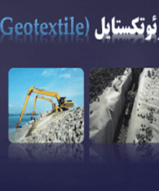 شناخت و بررسی ژئوتکستایل ( Geotextile )
