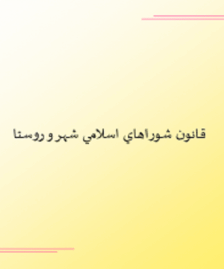 پاورپوینت جامع قانون شوراهای اسلامی شهر و روستا
