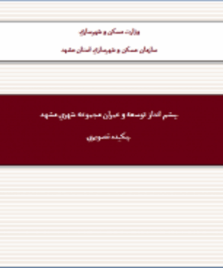 تحلیل جامع توسعه و چالشهای مجموعه شهری مشهد