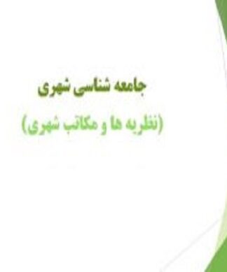 نظریه ها و مکاتب شهری جامعه شناسی شهری