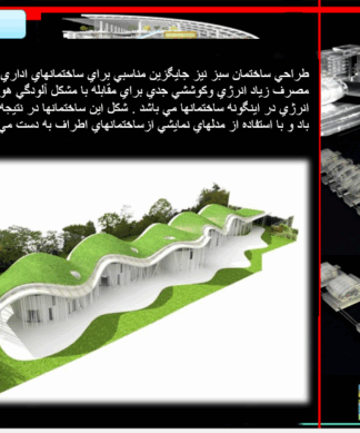 معماری هایتک واکوتک (High Tech-Eco Tech) به همراه نمونه موردی