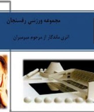آنالیز تحلیل و بررسی مجموعه ورزشی رفسنجان اثری ماندگار از مرحوم میرمیران