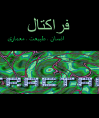 فراکتال در معماری