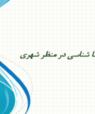 معنا شناسی در منظر شهری