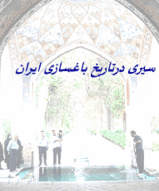 سیری در تاریخ باغسازی ایران از هخامنشیان تا
